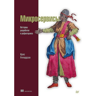 Микросервисы. Паттерны разработки и рефакторинга Ричардсон Крис Микросервисы. Паттерны разработки и рефакторинга Ричардсон Крис