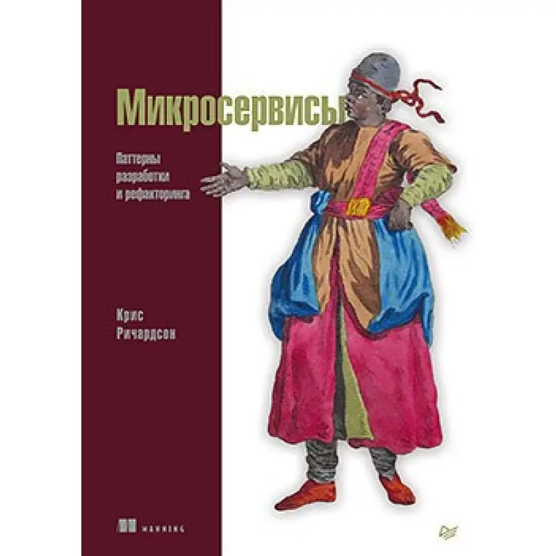 Мікросервіси. Патерни розробки і рефакторинга Кріс Річардсон