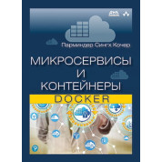 Микросервисы и контейнеры Docker. Кочер П. С
