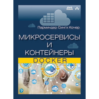 Мікросервіси та контейнери Docker. Кочер П. С Мікросервіси та контейнери Docker. Кочер П. С