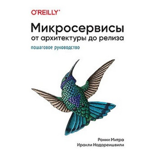 Микросервисы. От архитектуры до релиза. Иракли Надареишвили, Ронни Митра Микросервисы. От архитектуры до релиза. Иракли Надареишвили, Ронни Митра