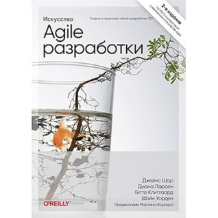 Мистецтво Agile-розробки. Теорія та практика гнучкої розробки ПЗ. Джеймс Шор Мистецтво Agile-розробки. Теорія та практика гнучкої розробки ПЗ. Джеймс Шор