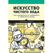 Мистецтво чистого коду, Майєр Крістіан