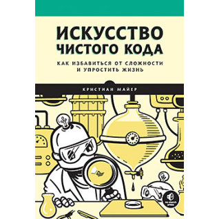 Мистецтво чистого коду, Майєр Крістіан Мистецтво чистого коду, Майєр Крістіан