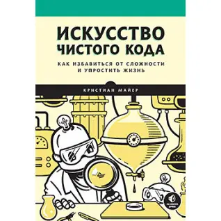 Искусство чистого кода, Майер Кристиан
