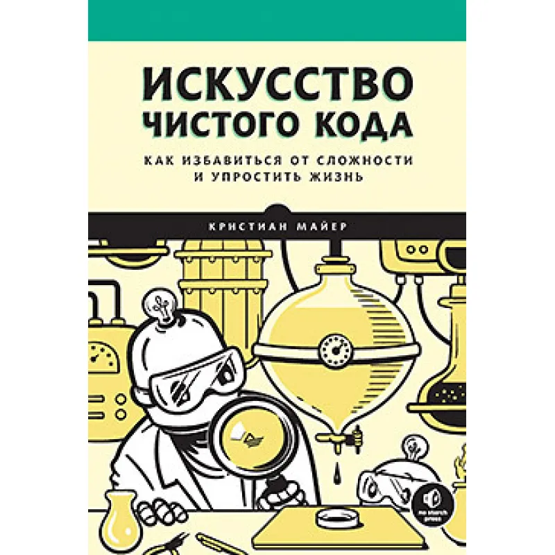 Искусство чистого кода, Майер Кристиан