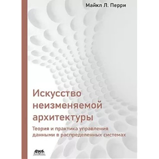 Искусство неизменяемой архитектуры. Майкл Л. Перри Искусство неизменяемой архитектуры. Майкл Л. Перри