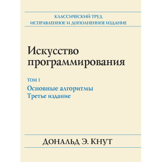 Искусство программирования. Том 1. Основные алгоритмы. 3-е издание. Дональд Э. Кнут