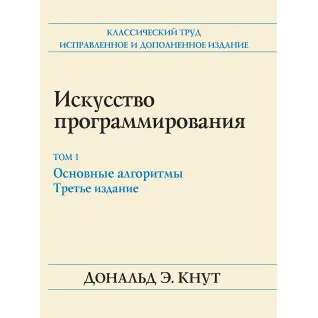Искусство программирования. Том 1. Основные алгоритмы. 3-е издание. Дональд Э. Кнут