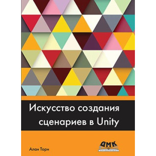 Мистецтво створення сценаріїв у UNITY. Алан Торн Мистецтво створення сценаріїв у UNITY. Алан Торн