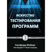 Искусство тестирования программ, 3-е издание. Гленфорд Майерс, Том Баджетт, Кори Сандлер