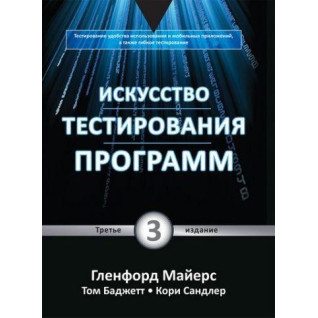 Искусство тестирования программ, 3-е издание. Гленфорд Майерс, Том Баджетт, Кори Сандлер Искусство тестирования программ, 3-е издание. Гленфорд Майерс, Том Баджетт, Кори Сандлер