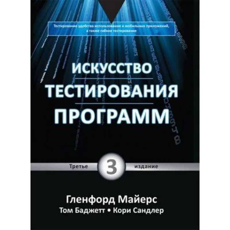 Искусство тестирования программ, 3-е издание. Гленфорд Майерс, Том Баджетт, Кори Сандлер