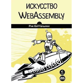 Мистецтво WebAssembly. Баттальини Рік Мистецтво WebAssembly. Баттальини Рік