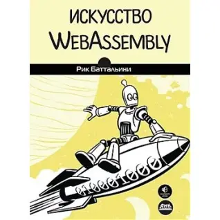 Искусство WebAssembly. Баттальини Рик