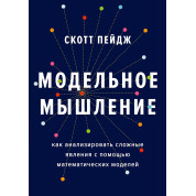 Модельное мышление. Как анализировать сложные явления с помощью математических моделей. Скотт Пейдж