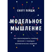 Модельне мислення. Як аналізувати складні явища за допомогою математичних моделей. Скотт Пейдж