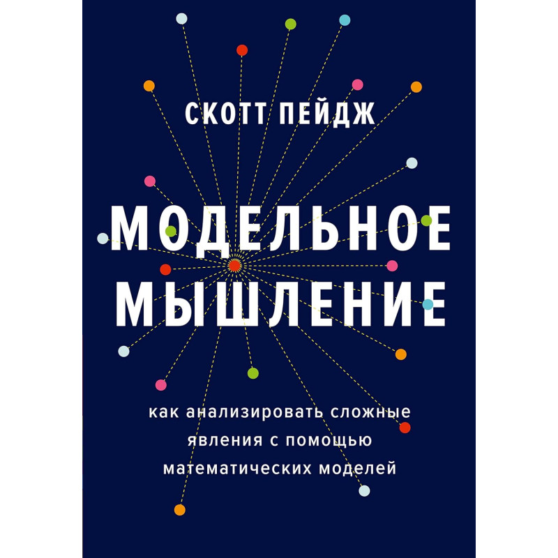 Модельное мышление. Как анализировать сложные явления с помощью математических моделей. Скотт Пейдж