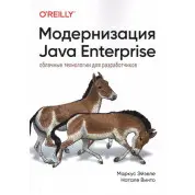 Модернизация Java Enterprise: облачные технологии для разработчиков. Маркус Эйзеле, Натале Винто