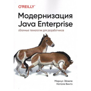 Модернизация Java Enterprise: облачные технологии для разработчиков. Маркус Эйзеле, Натале Винто Модернизация Java Enterprise: облачные технологии для разработчиков. Маркус Эйзеле, Натале Винто