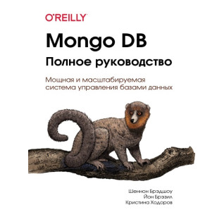 Mongo DB. Повне керівництво Mongo DB. Повне керівництво