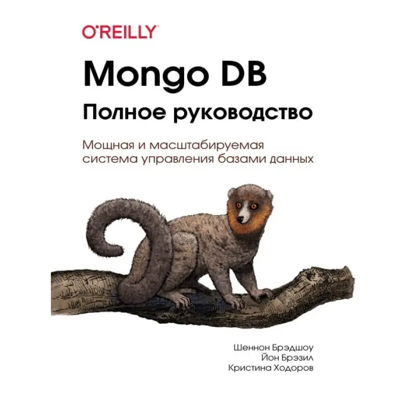 Mongo DB. Повне керівництво