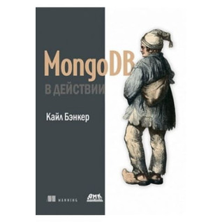 MongoDB в дії. Кайл Бенкер MongoDB в дії. Кайл Бенкер