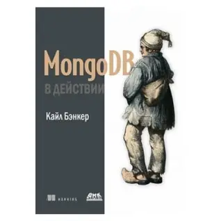 MongoDB в дії. Кайл Бенкер
