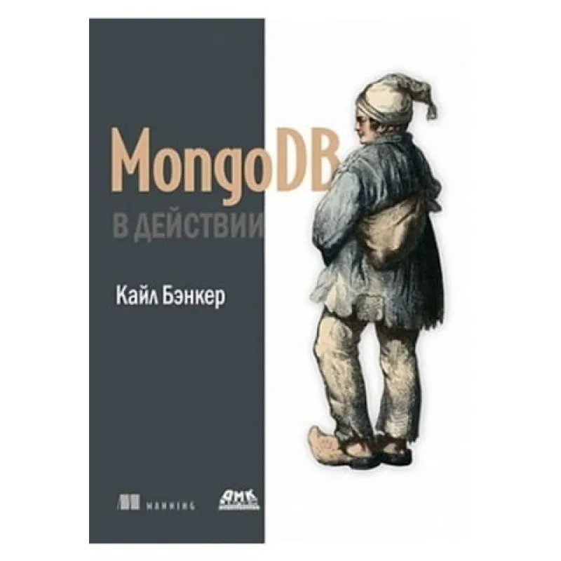 MongoDB в действии.Кайл Бэнкер