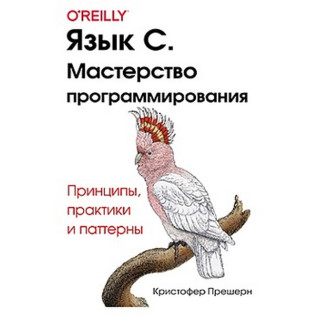 Мова C. Майстерність програмування. Крістофер Прешерн Мова C. Майстерність програмування. Крістофер Прешерн