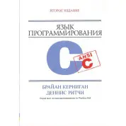 Язык программирования C. 2-е издание. Керниган Б.У., Ритчи. Д. М.