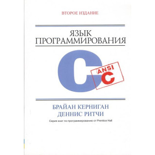 Мова програмування C. 2-ге видання. Керніган Б.У., Рітчі. Д М. Мова програмування C. 2-ге видання. Керніган Б.У., Рітчі. Д М.