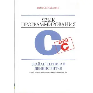 Язык программирования C. 2-е издание. Керниган Б.У., Ритчи. Д. М.