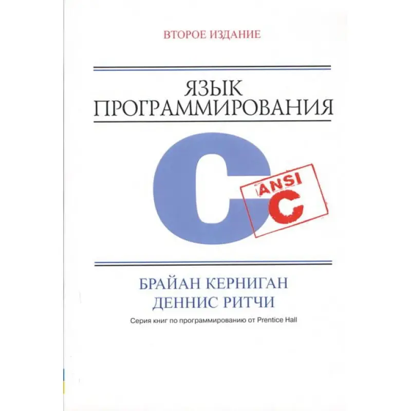 Язык программирования C. 2-е издание. Керниган Б.У., Ритчи. Д. М.