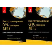 Язык программирования C# 9 и платформа .NET 5. . 10-е изд. Троелсен Э. Джепкис Ф.