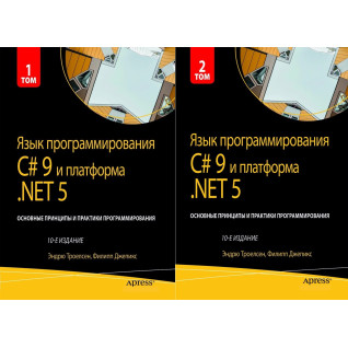 Язык программирования C# 9 и платформа .NET 5. . 10-е изд. Троелсен Э. Джепкис Ф. Язык программирования C# 9 и платформа .NET 5. . 10-е изд. Троелсен Э. Джепкис Ф.