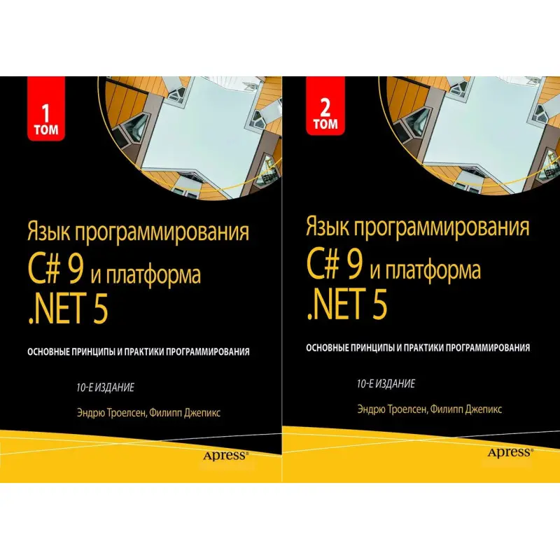 Язык программирования C# 9 и платформа .NET 5. . 10-е изд. Троелсен Э. Джепкис Ф.