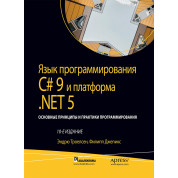 Язык программирования C# 9 и платформа .NET 5: том 2, 10-е издание.Эндрю Троелсен, Филипп Джепикс.