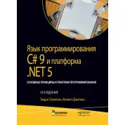 Мова програмування C# 9 і платформа.NET 5: том 2, 10-е видання.Ендрю Троелсен, Філіп Джепікс.