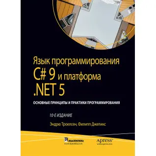 Мова програмування C# 9 і платформа.NET 5: том 2, 10-е видання.Ендрю Троелсен, Філіп Джепікс.