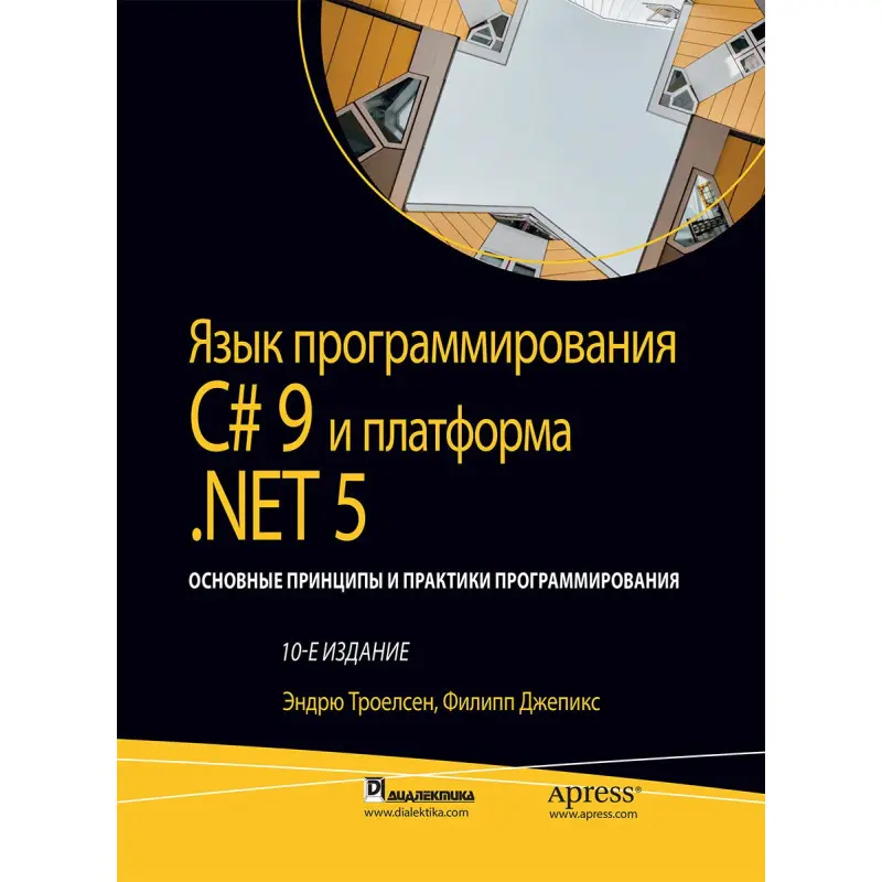 Мова програмування C# 9 і платформа.NET 5: том 2, 10-е видання.Ендрю Троелсен, Філіп Джепікс.