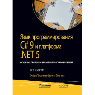 Мова програмування C# 9 і платформа.NET 5:. том1 10 од. Ендрю Троелсен, Філіп Джепікс Мова програмування C# 9 і платформа.NET 5:. том1 10 од. Ендрю Троелсен, Філіп Джепікс