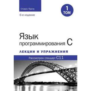 Мова програмування C. Лекції та вправи. Том 1 (6-е видання). Стівен Прата. Мова програмування C. Лекції та вправи. Том 1 (6-е видання). Стівен Прата.