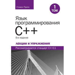 Мова програмування C++. Лекції та вправи, том 1, 6-те вид. Стівен Прата Мова програмування C++. Лекції та вправи, том 1, 6-те вид. Стівен Прата