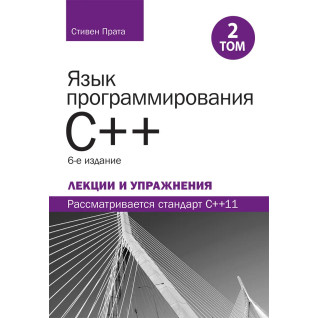 Мова програмування C++. Лекції та вправи, том 2, 6-е видання. Стівен Прата Мова програмування C++. Лекції та вправи, том 2, 6-е видання. Стівен Прата