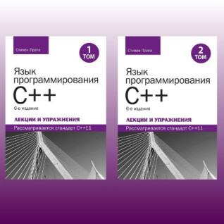 Язык программирования C++. Лекции и упражнения, в двух томах, 6-е издание.Стивен Прата Язык программирования C++. Лекции и упражнения, в двух томах, 6-е издание.Стивен Прата