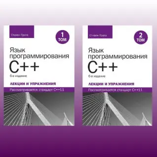 Мова програмування C++. Лекції та вправи, у двох томах, 6-те видання. Стівен Прата