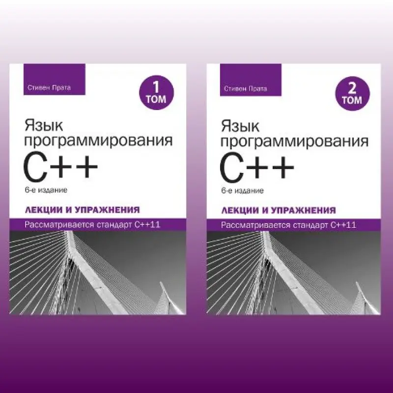 Мова програмування C++. Лекції та вправи, у двох томах, 6-те видання. Стівен Прата