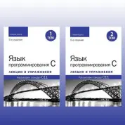 Мова програмування C. Лекції та вправи. У двох томах, 6-те видання. Стівен Прата