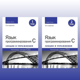 Мова програмування C. Лекції та вправи. У двох томах, 6-те видання. Стівен Прата Мова програмування C. Лекції та вправи. У двох томах, 6-те видання. Стівен Прата